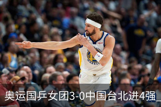 奥运国乒女团3-0中国台北进4强 将与韩国争决赛权
