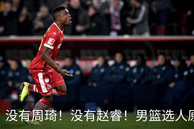 没有周琦！没有赵睿！男篮选人原则曝光，郭士强：没这5点接受不了