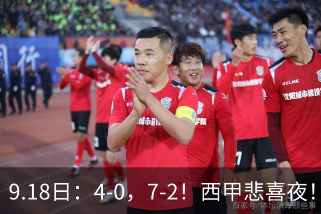 9.18日：4-0，7-2！西甲悲喜夜！马竞胜奥萨苏纳主场告捷，巴萨全胜领跑，多纪录刷新